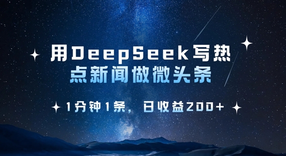 用DeepSeek写热点微头条，1分钟1条，日收益2张_就是爱分享