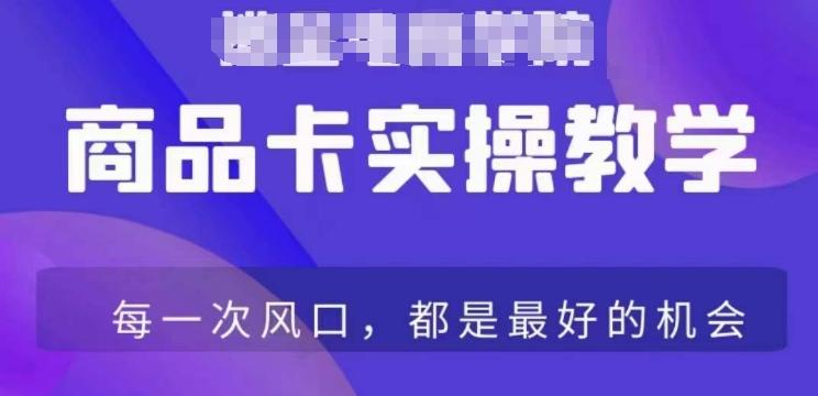 商品卡爆店实操教学，基础到进阶保姆式讲解教你抖店爆单_就是爱分享