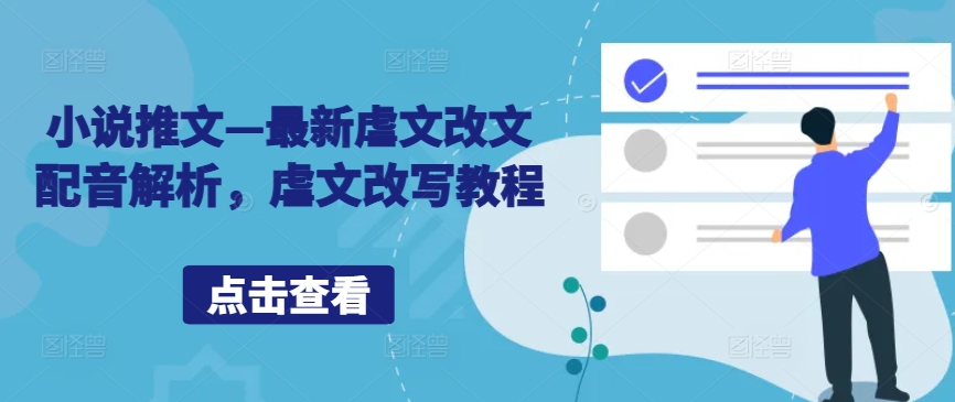 小说推文—最新虐文改文配音解析，虐文改写教程_就是爱分享