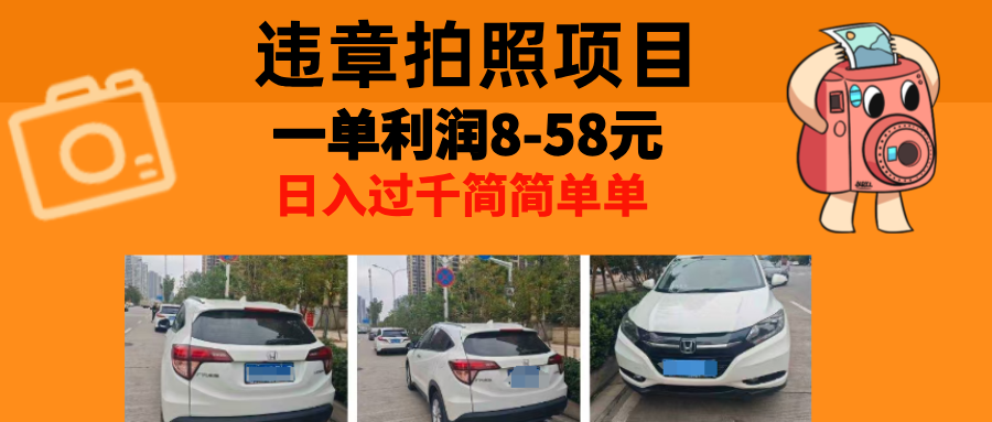 最强副业，违章拍照，一单利润8-58元，全国大小城市都可做_就是爱分享