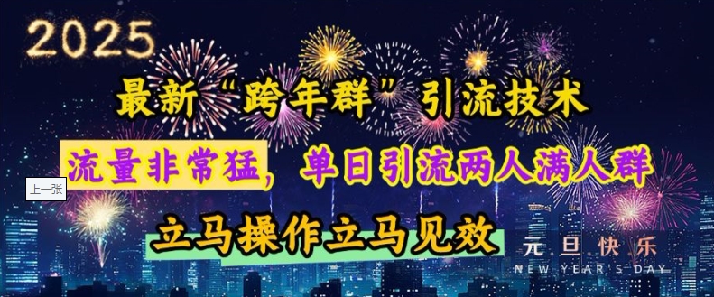 最新“跨年群”引流，流量非常猛，单日引流两人满人群，立马操作立马见效【揭秘】_就是爱分享