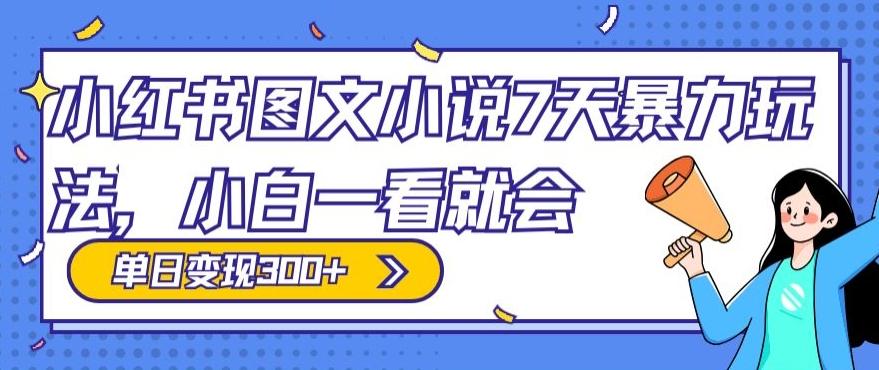 小红书图文小说7天暴力玩法，小白一看就会，单日变现300+_就是爱分享