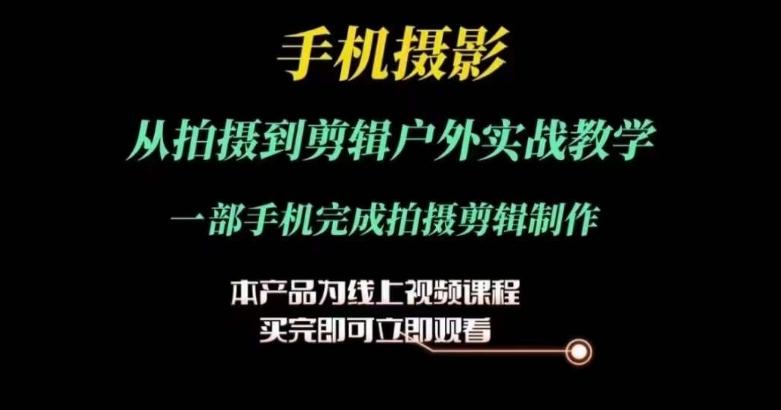 运镜剪辑实操课，手机摄影从拍摄到剪辑户外实战教学，一部手机完成拍摄剪辑制作_就是爱分享