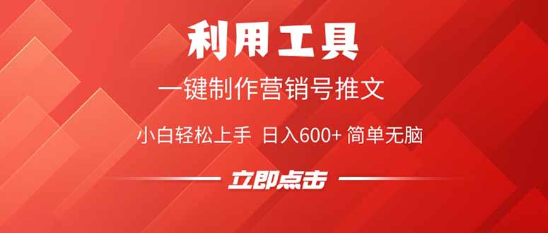 利用工具一键制作营销号推文，小白轻松上手 日入600+ 简单无脑_就是爱分享