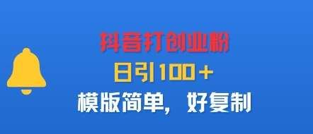 抖音打创业粉，日引100＋，模版简单，好复制_就是爱分享