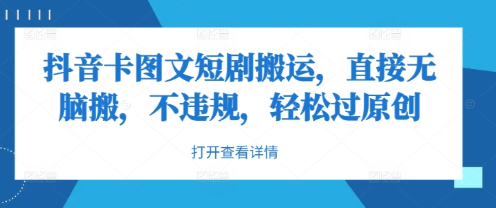 抖音卡图文短剧搬运，直接无脑搬，不违规，轻松过原创_就是爱分享