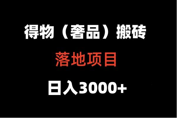 得物搬砖(高奢)落地项目 日入5000+_就是爱分享