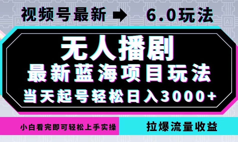 视频号最新6.0玩法，无人播剧，轻松日入3000+，最新蓝海项目，拉爆流量…_就是爱分享