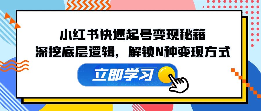 小红书快速起号变现秘籍：深挖底层逻辑，解锁N种变现方式_就是爱分享