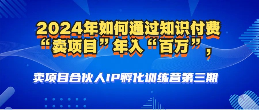 2024年普通人如何通过知识付费“卖项目”年入“百万”人设搭建-黑科技…_就是爱分享