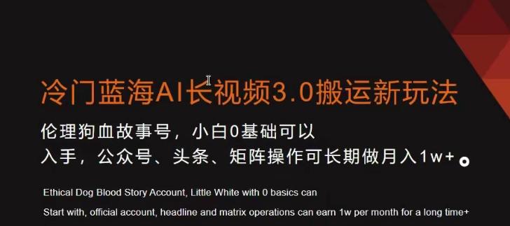 冷门蓝海AI长视频3.0搬运新玩法，小白0基础可以入手，公众号、头条、矩阵操作可长期做月入1w+【揭秘】_就是爱分享