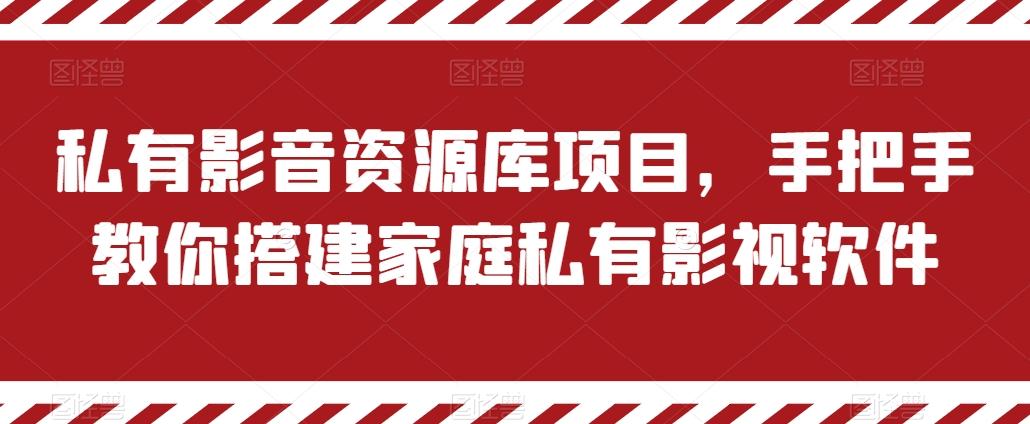 私有影音资源库项目，手把手教你搭建家庭私有影视软件【揭秘】_就是爱分享