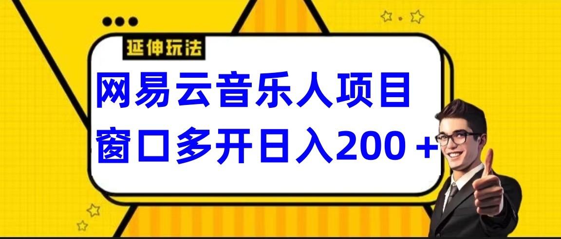 网易云挂机项目延伸玩法，电脑操作长期稳定，小白易上手_就是爱分享
