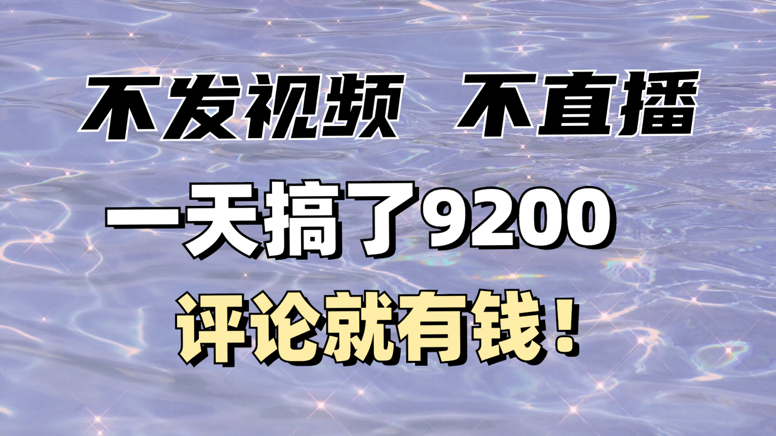 不发作品不直播，评论就有钱，一条最高10块，一天搞了9200_就是爱分享
