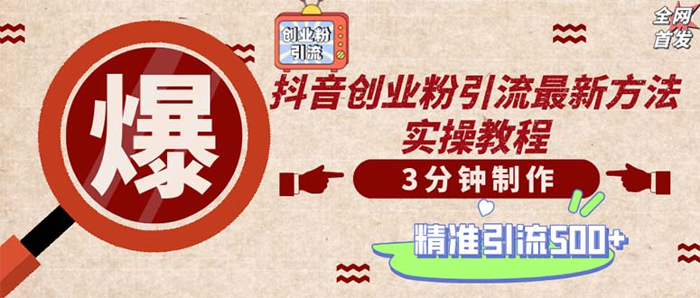 轻松制作创业类视频。一天被动加精准创业粉500+(附素材_就是爱分享
