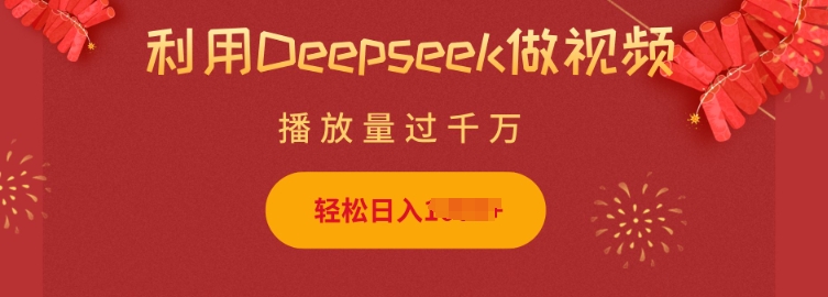 利用Deepseek做小猫摆摊视频，轻松日入多张，简单好操作_就是爱分享