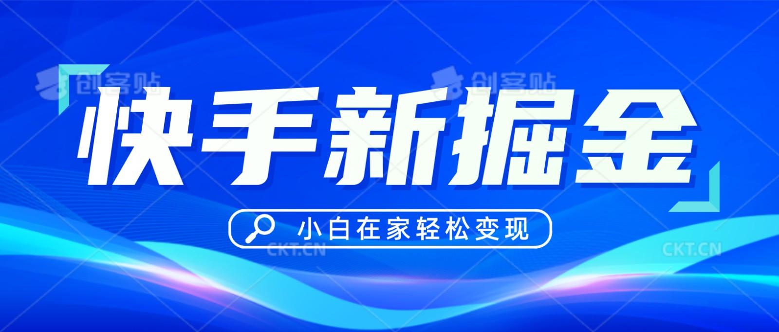 快手游戏合伙人偏门玩法，掘金新思路，小白也能轻松上手_就是爱分享