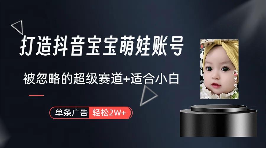 图片[1]_(9419期)打造抖音宝宝账号，一条广告2W，大部分人忽略的超级赛道(教程+素材+软件)_就是爱分享