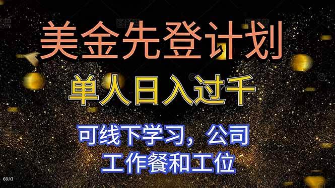（16559期）美金先登计划 单人日入过千 可线下学习，公司工作餐和工位_就是爱分享