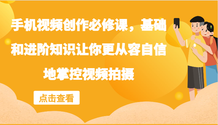 手机视频创作必修课，基础和进阶知识让你更从容自信地掌控视频拍摄_就是爱分享