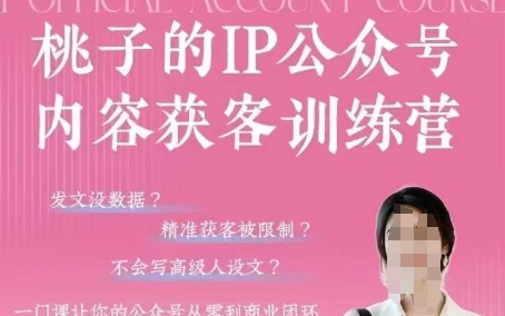 桃子IP公众号内容获客训练营(第3期)，一门让你公众号从0到商业闭环的课程_就是爱分享