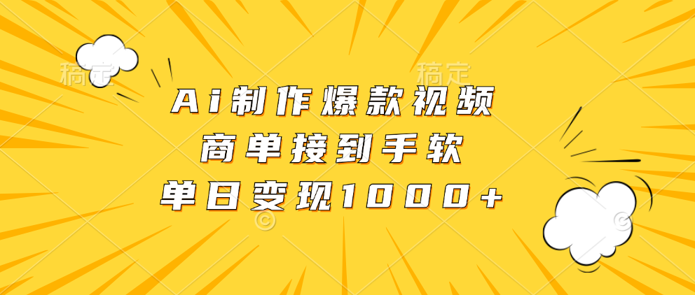 Ai制作爆款视频，商单接到手软，单日变现1000+_就是爱分享