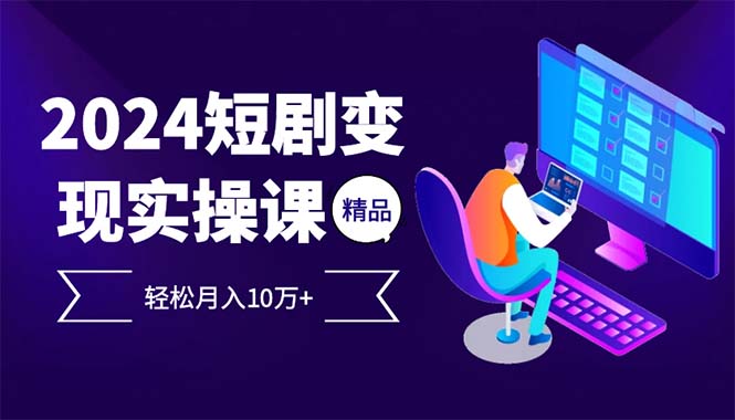 2024最火爆的项目短剧变现轻松月入10万+_就是爱分享