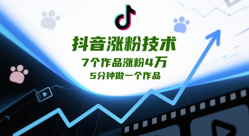 抖音涨粉技术，7个作品涨粉4W，5分钟做一个作品_就是爱分享