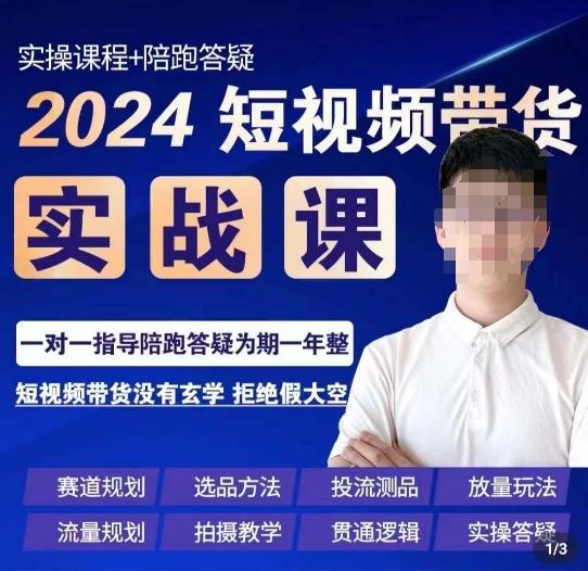 果哥·2024短视频带货实操课，​赛道规划/选品方法/投流测品/放量玩法/流量规划/拍摄教学_就是爱分享