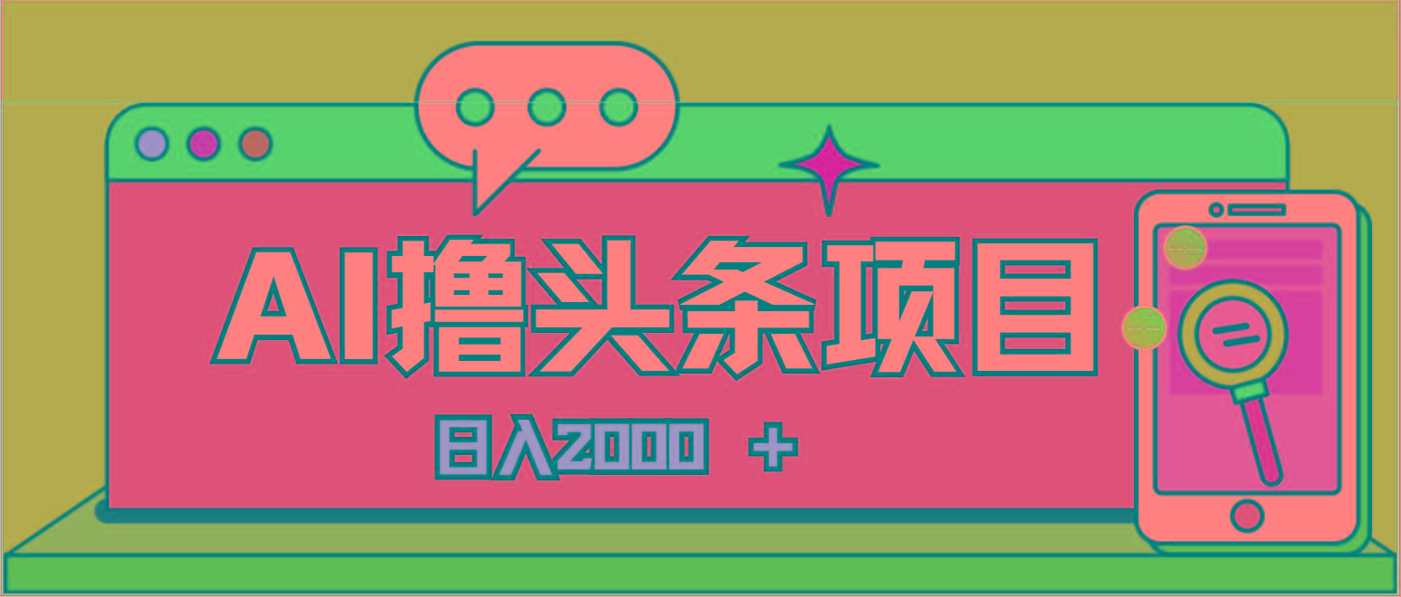 AI今日头条，当日建号，次日盈利，适合新手，每日收入超2000元的好项目_就是爱分享