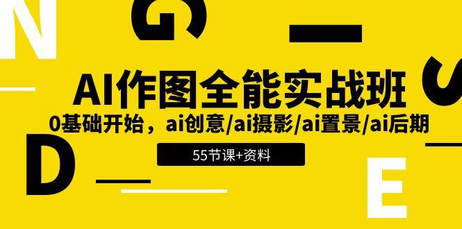 AI-作图全能实战班：0基础开始，ai创意/ai摄影/ai置景/ai后期 (55节+资料_就是爱分享