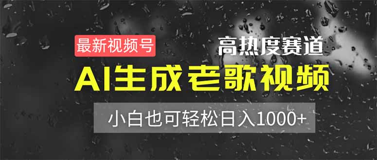 最新视频号高热度赛道！AI生成老歌视频，小白也可轻松日入1000+_就是爱分享
