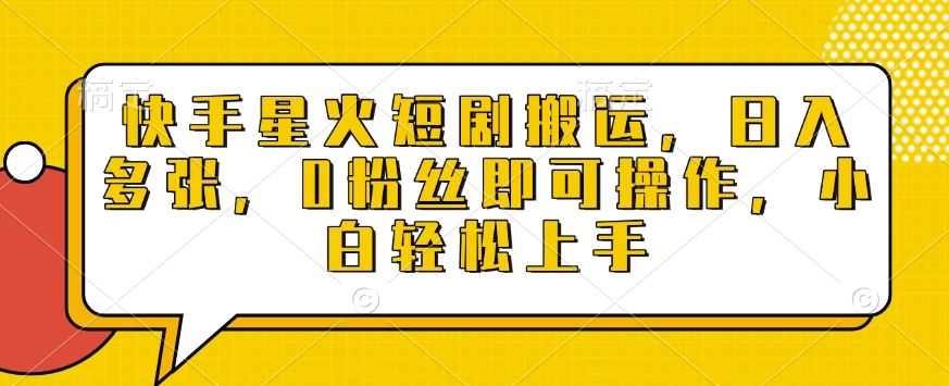 快手星火短剧搬运，日入多张，0粉丝即可操作，小白轻松上手【揭秘】_就是爱分享