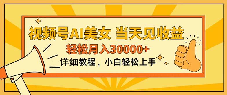 视频号AI美女，上手简单，当天见收益，轻松月入30000+_就是爱分享