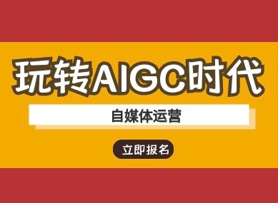 玩转AIGC时代-自媒体运营ai教程_就是爱分享