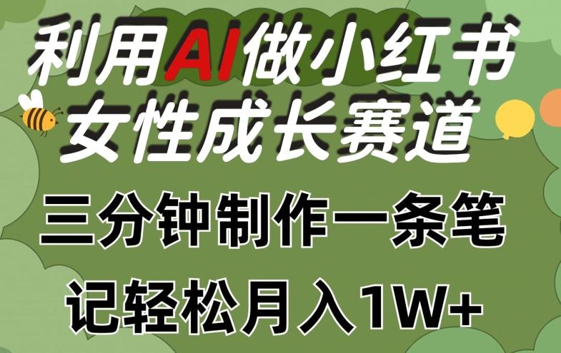利用Ai做小红书女性成长赛道，三分钟制作一条笔记，轻松月入1w+【揭秘】_就是爱分享