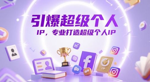 引爆超级个人IP，专业打造超级个人IP_就是爱分享