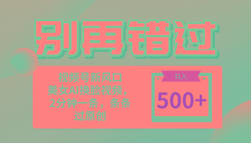 别再错过！小白也能做的视频号赛道新风口，美女视频一键创作，日入500+_就是爱分享