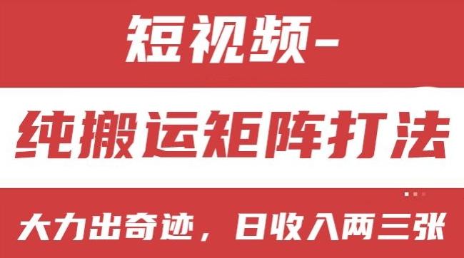 短视频分成计划，纯搬运矩阵打法，大力出奇迹，小白无脑上手，日收入两三张【揭秘】_就是爱分享