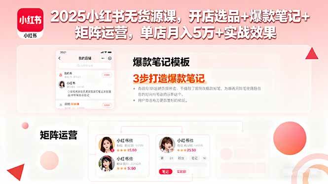 （16024期）2025小红书无货源课，开店选品+爆款笔记+矩阵运营，单店月入5万+实战效果_就是爱分享