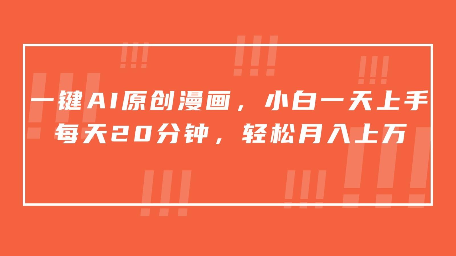 一键AI原创漫画，挂载小说推文，一天20分钟，小白一天上手，日入500+_就是爱分享