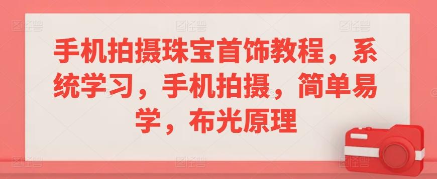 手机拍摄珠宝首饰教程，系统学习，手机拍摄，简单易学，布光原理_就是爱分享