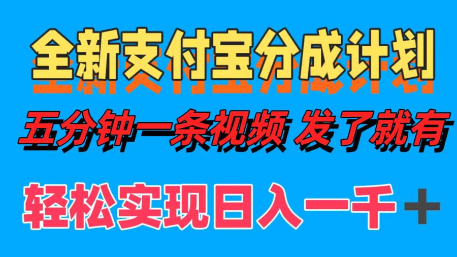 全新支付宝分成计划，五分钟一条视频轻松日入一千＋_就是爱分享