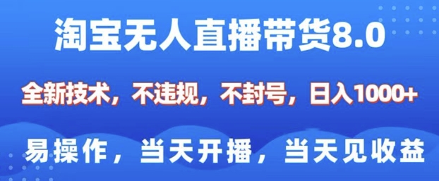 淘宝无人直播带货8.0，全新技术，不违规，不封号，纯小白易操作，当天开播，当天见收益，日入多张_就是爱分享