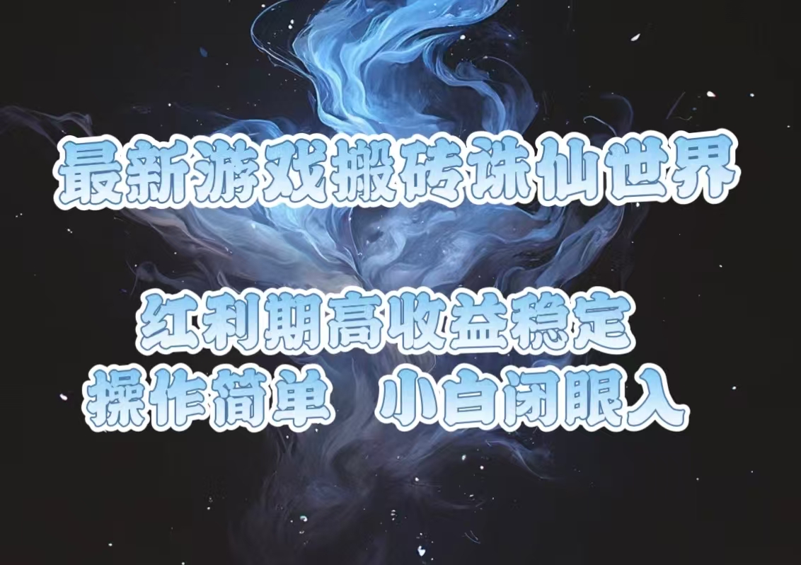 最新游戏搬砖诛仙世界，红利期收益高稳定，操作简单，小白闭眼入。_就是爱分享