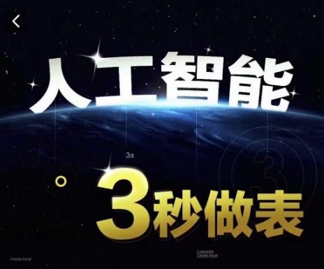 人工智能AI处理表格制作技巧Excel函数公式WPS数据分析，无需经验三秒做表，提高职场竞争力_就是爱分享