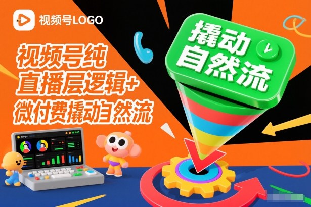 视频号纯直播底层逻辑+微付费撬动自然流_就是爱分享
