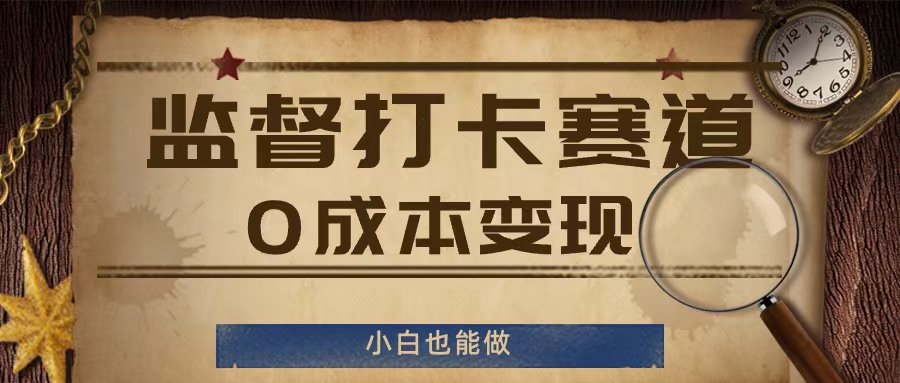 监督打卡赛道，0成本变现，小白也可以做【揭秘】_就是爱分享