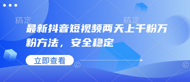 最新抖音短视频两天上千粉万粉方法，安全稳定_就是爱分享