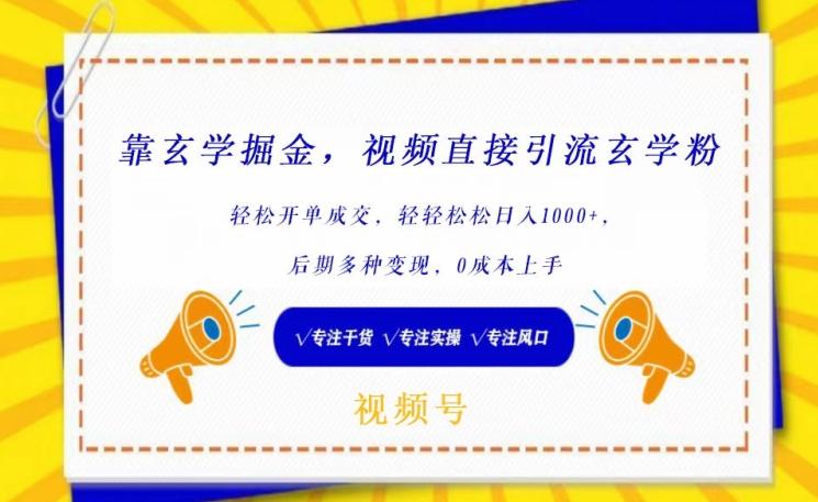 靠玄学掘金，视频直接引流玄学粉， 轻松开单成交，后期多种变现，0成本上手【揭秘】_就是爱分享